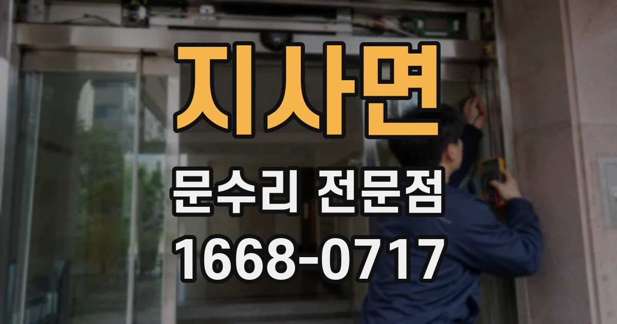 지사면 문수리 전문점