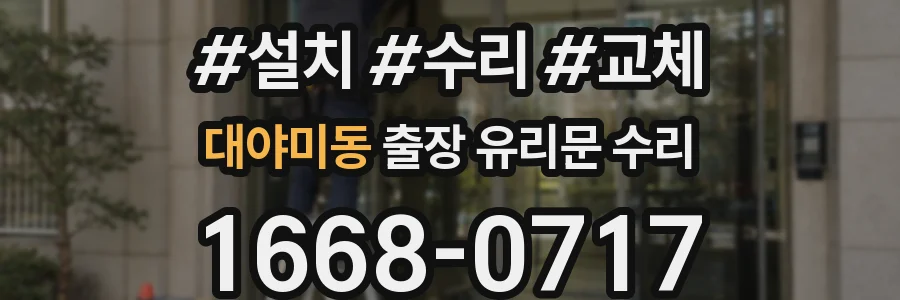 대야미동 출장 유리문 수리