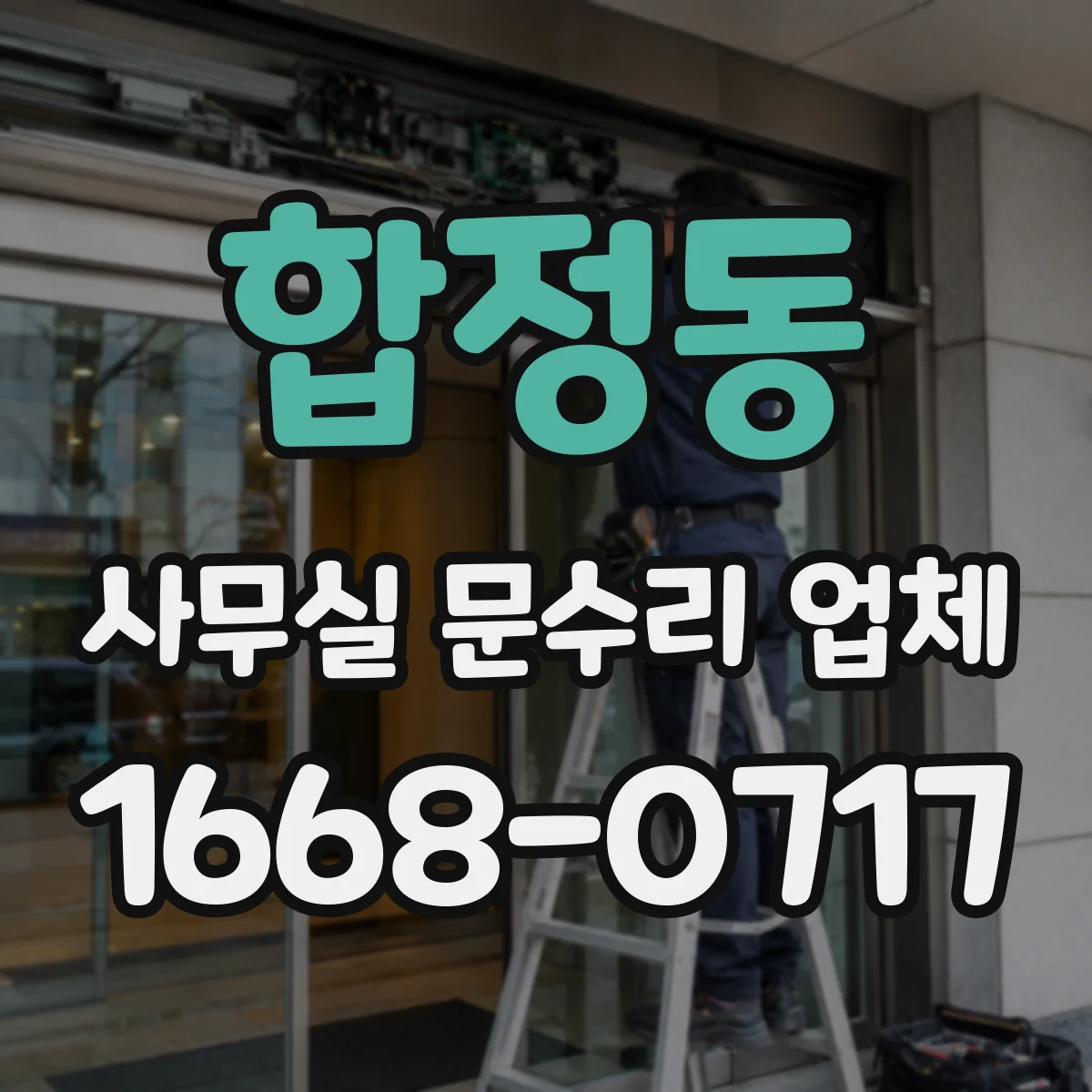 합정동 사무실 문수리 업체
