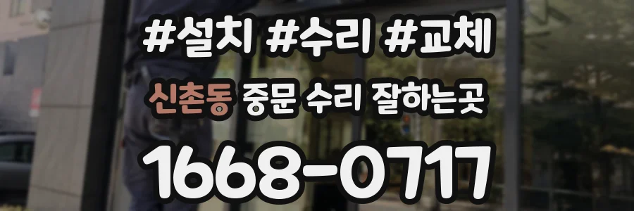 신촌동 중문 수리 잘하는곳