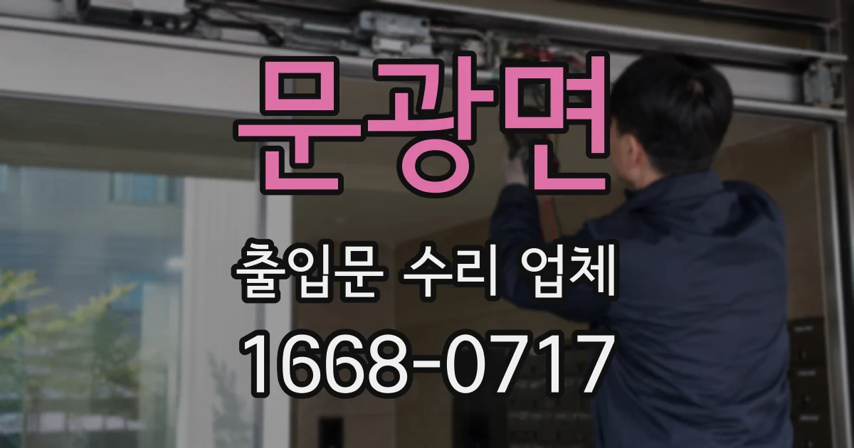 문광면 출입문 수리 업체