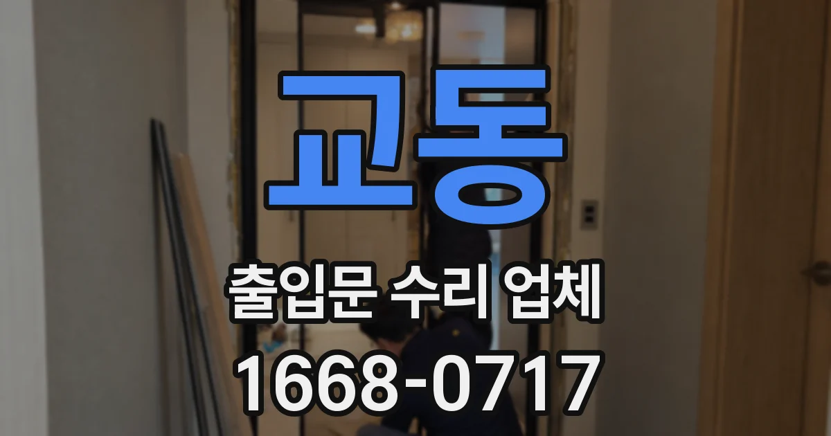 교동 출입문 수리 업체