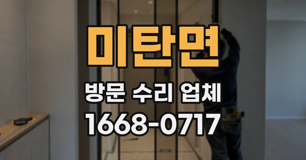 미탄면 방문 수리 업체