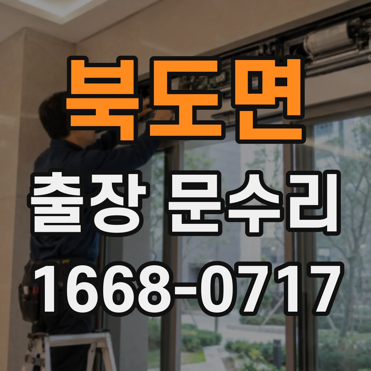 북도면 출장 문수리