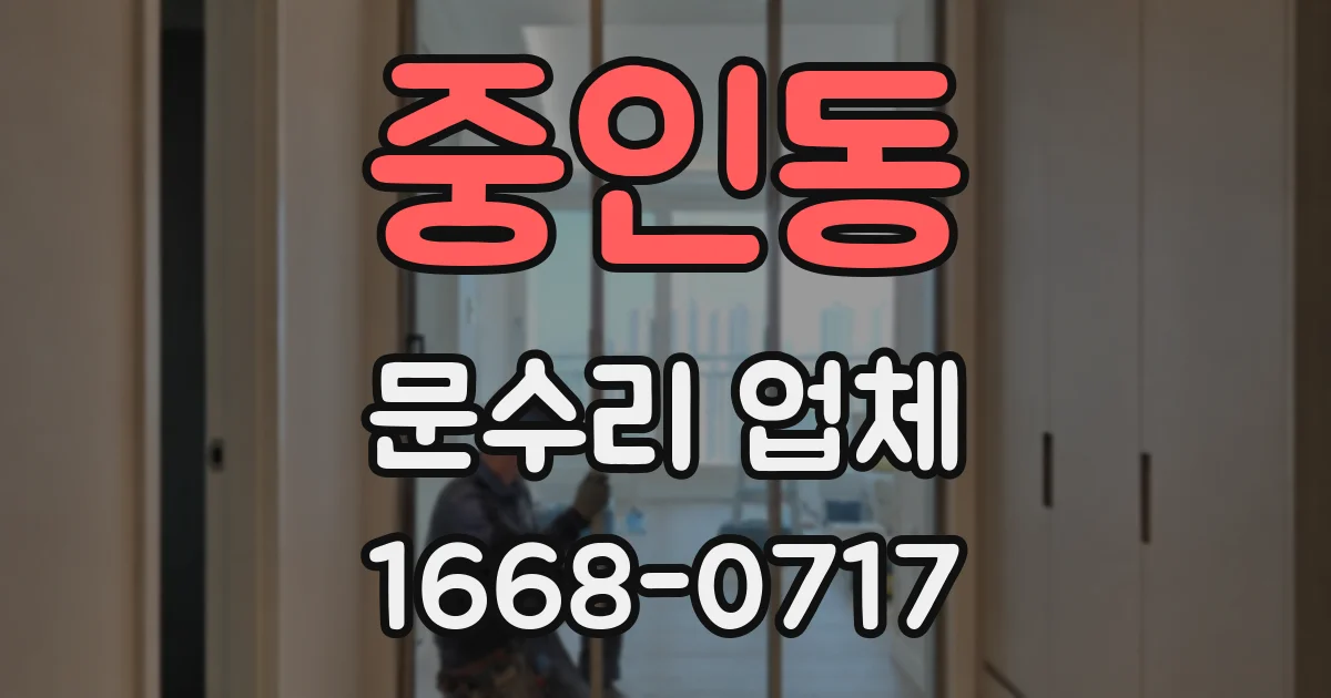 중인동 문수리 업체