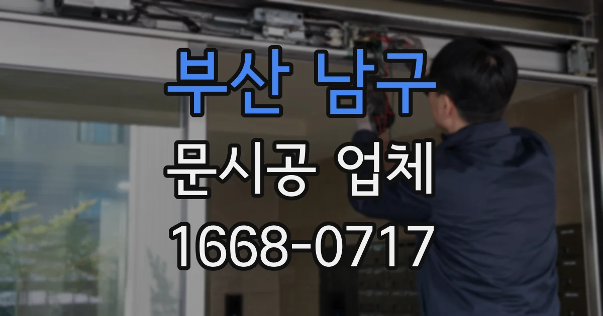 부산 남구 문시공 업체