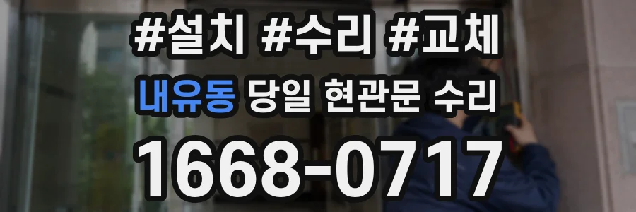 내유동 당일 현관문 수리