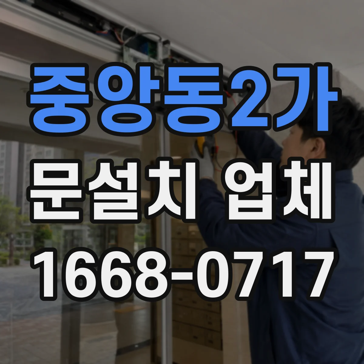 중앙동2가 문설치 업체