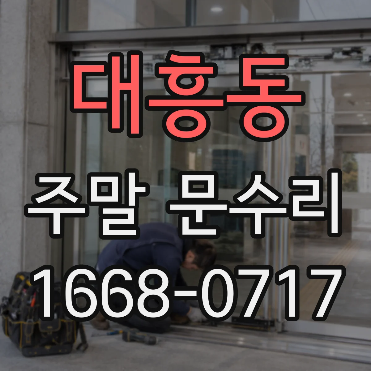 대흥동 주말 문수리