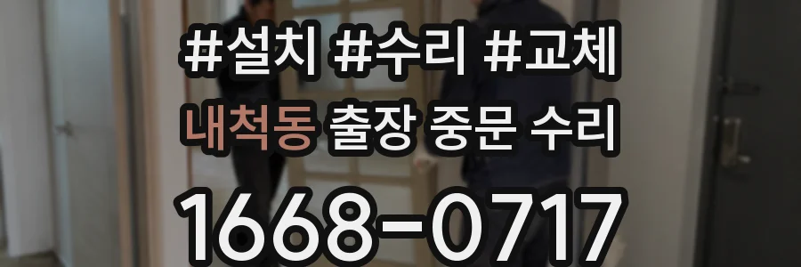 내척동 출장 중문 수리