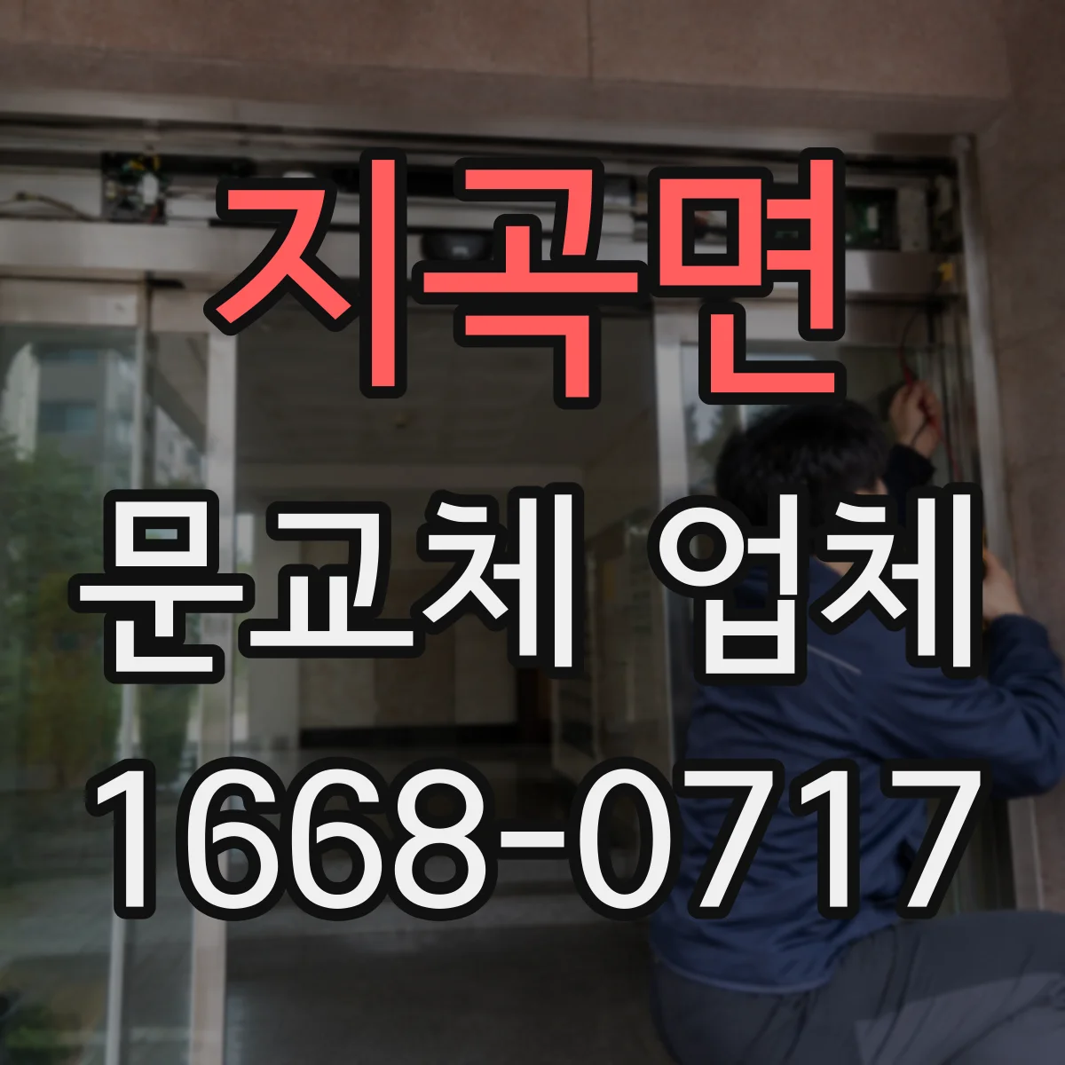 지곡면 문교체 업체