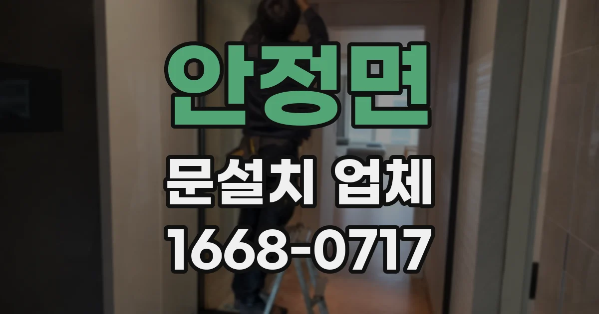 안정면 문설치 업체