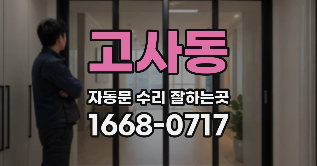 고사동 자동문 수리 잘하는곳