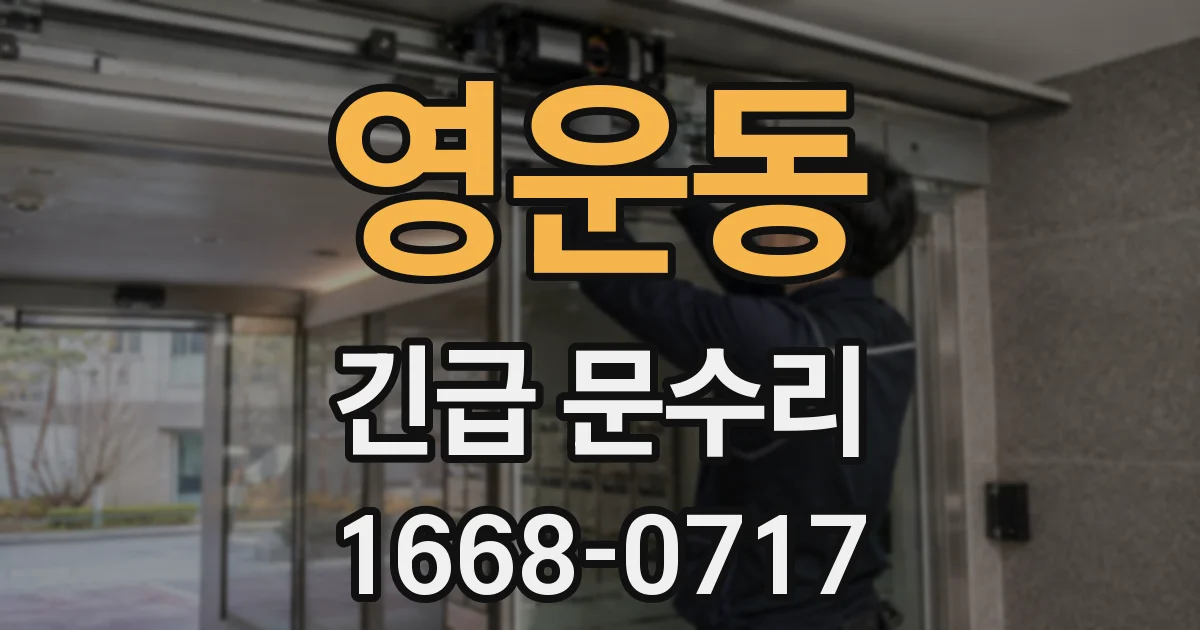 영운동 긴급 문수리