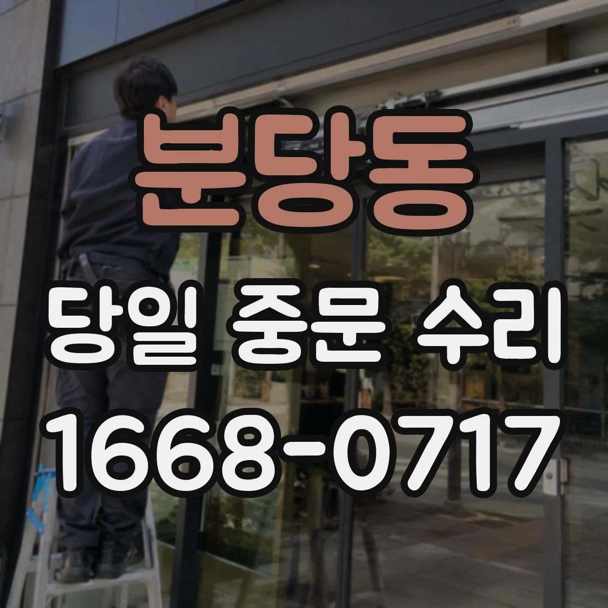 분당동 당일 중문 수리