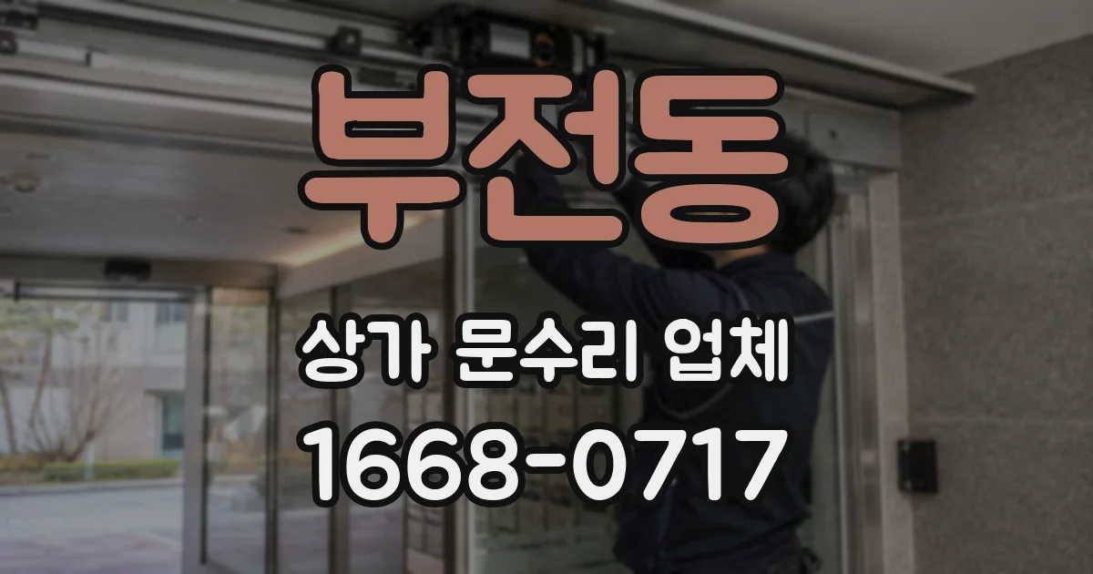 부전동 상가 문수리 업체
