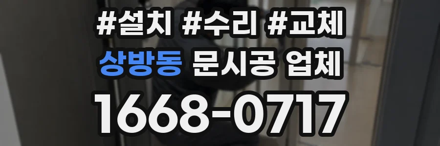 상방동 문시공 업체