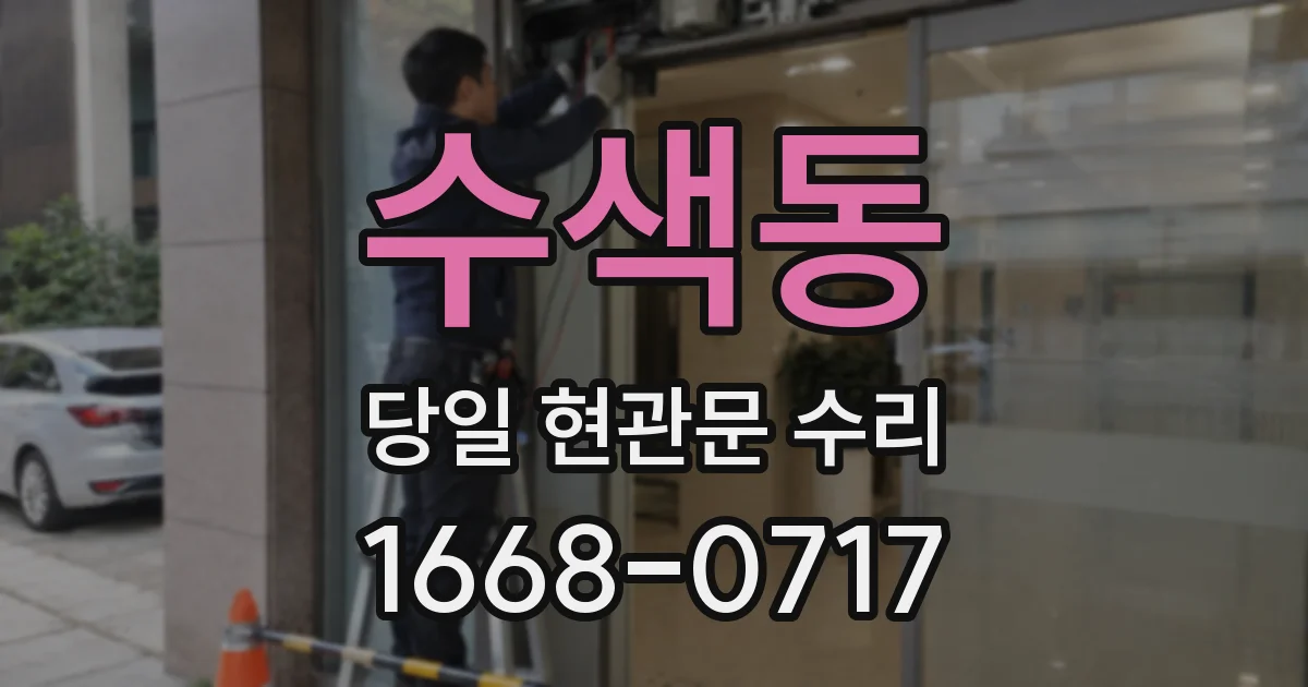 수색동 당일 현관문 수리