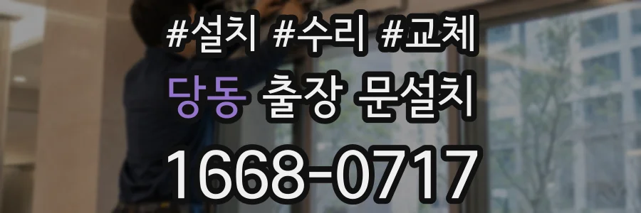 당동 출장 문설치