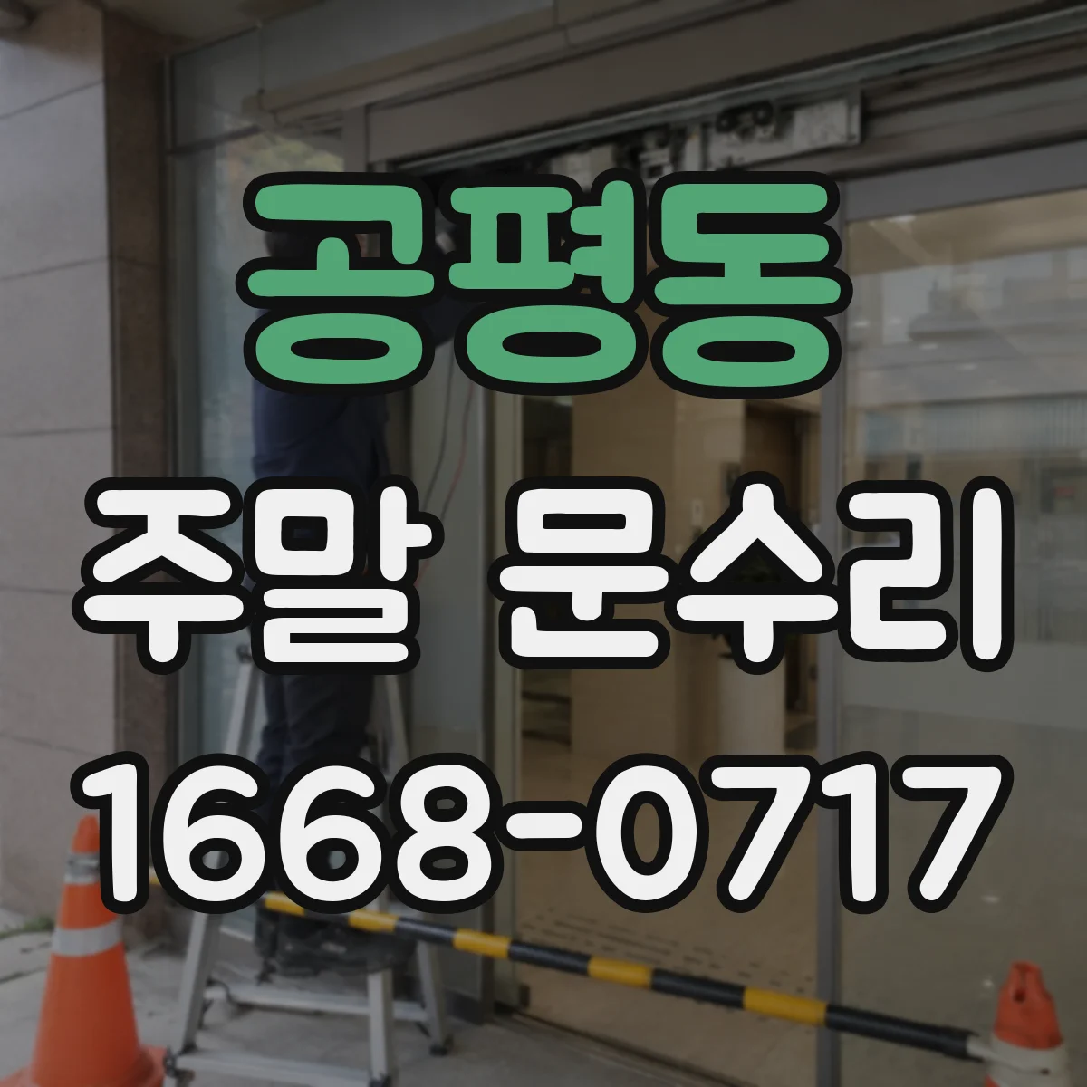공평동 주말 문수리