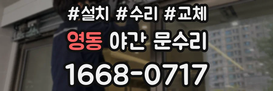 영동 야간 문수리