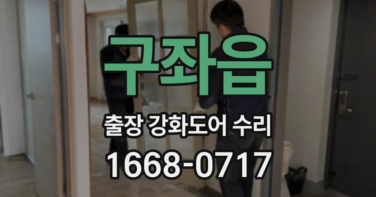 구좌읍 출장 강화도어 수리