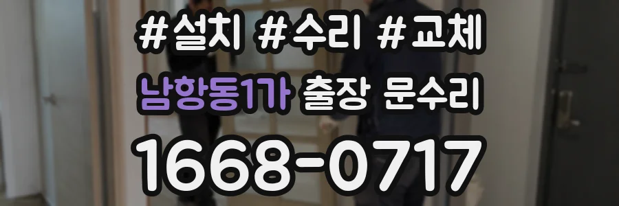 남항동1가 출장 문수리