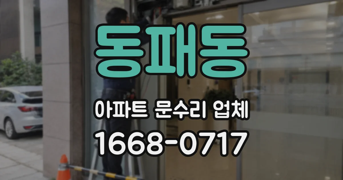 동패동 아파트 문수리 업체
