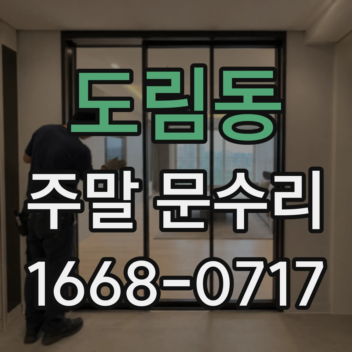 도림동 주말 문수리