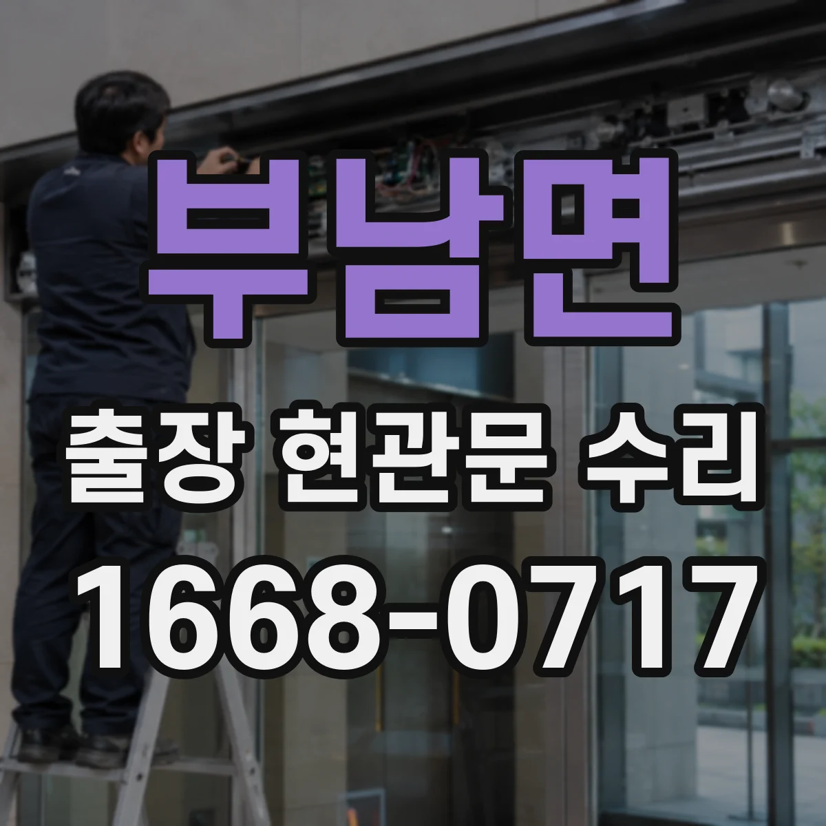 부남면 출장 현관문 수리 받고 확인해야 할 재발 방지 유지보수 항목