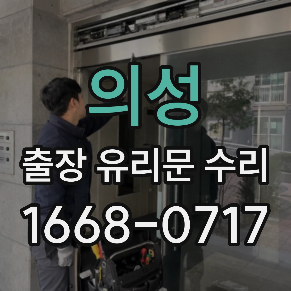 의성 출장 유리문 수리