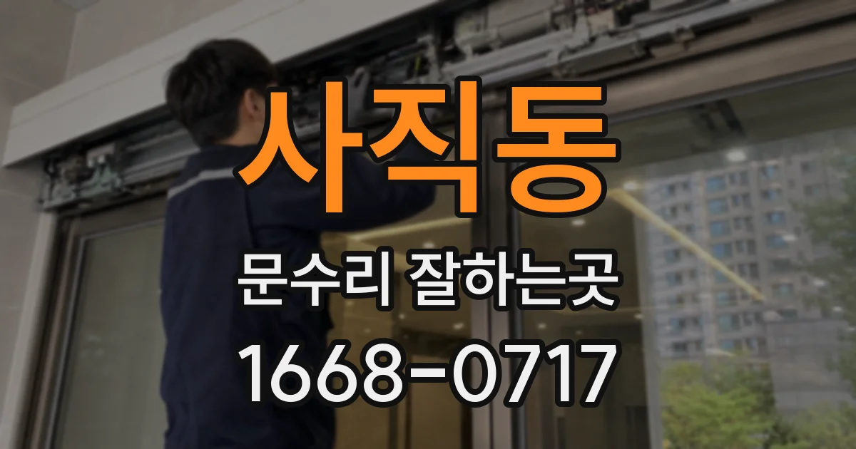 사직동 문수리 잘하는곳