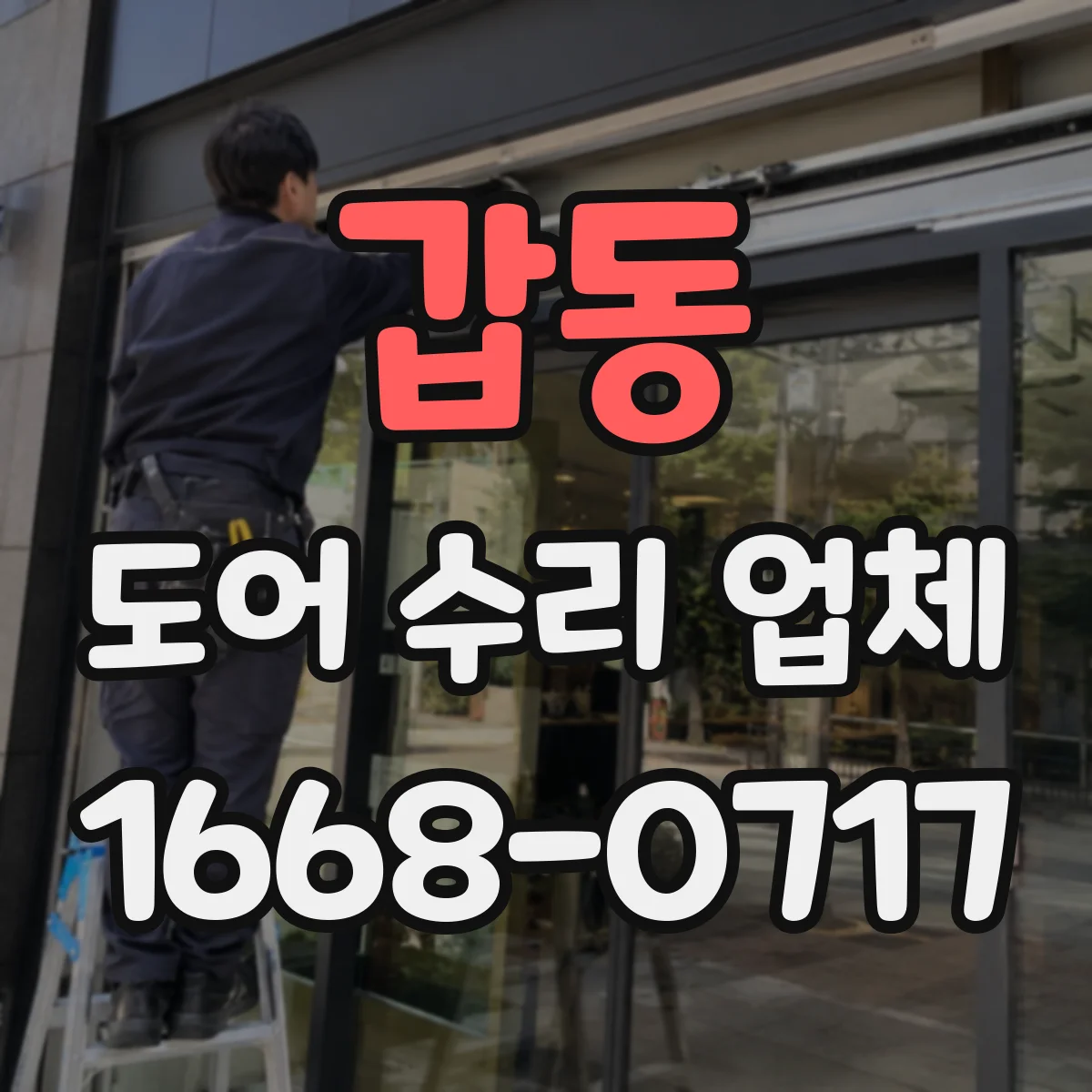갑동 도어 수리 업체