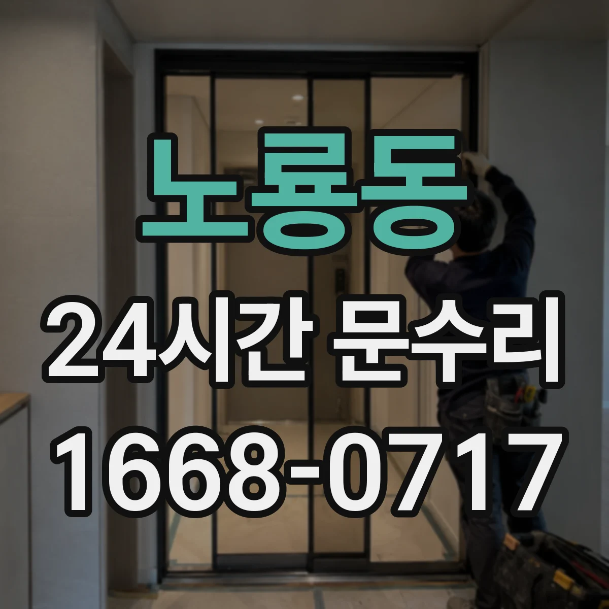 노룡동 24시간 문수리