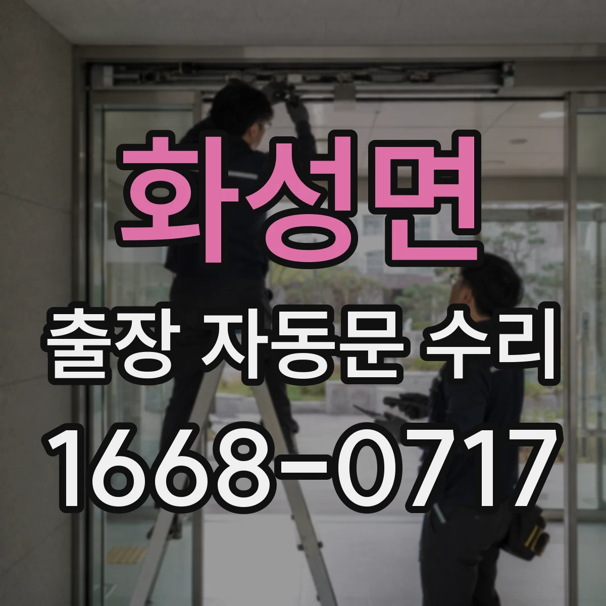 화성면 출장 자동문 수리