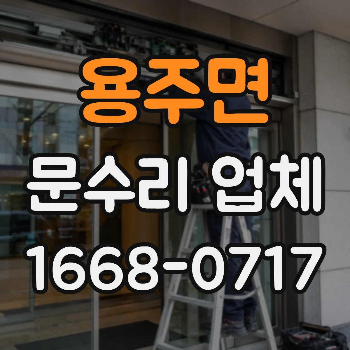 용주면 문수리 업체 임시 사용 조건과 비용 궁금할 때