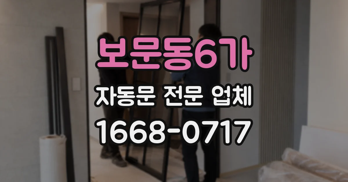 보문동6가 자동문 전문 업체