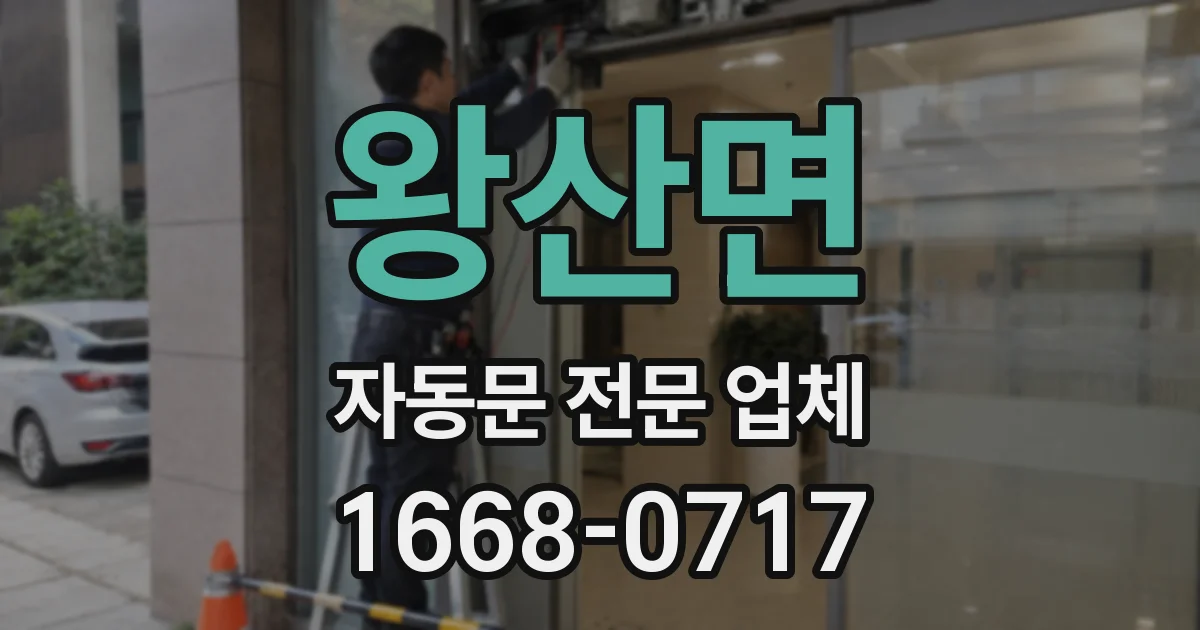 왕산면 자동문 전문 업체