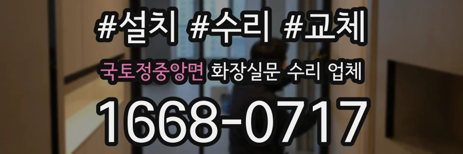 국토정중앙면 화장실문 수리 업체