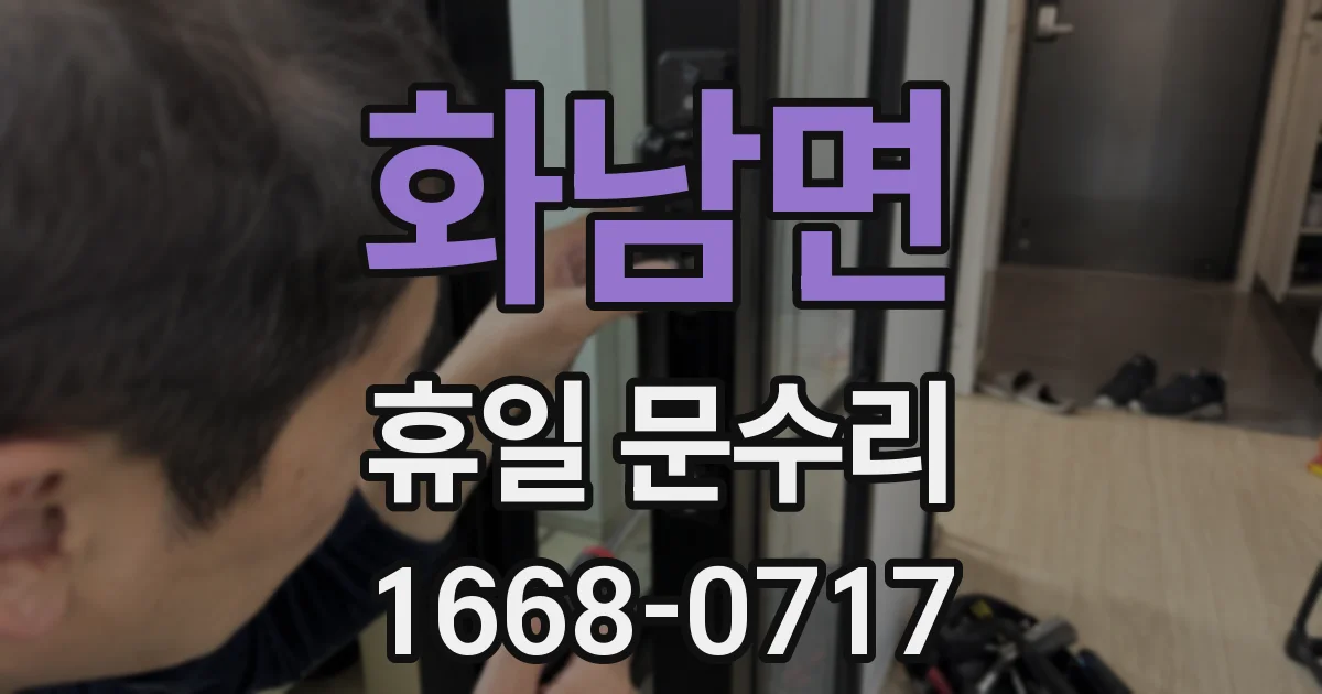 화남면 휴일 문수리