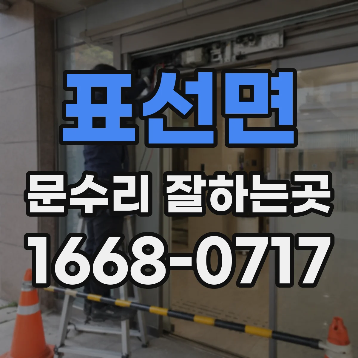 표선면 문수리 잘하는곳