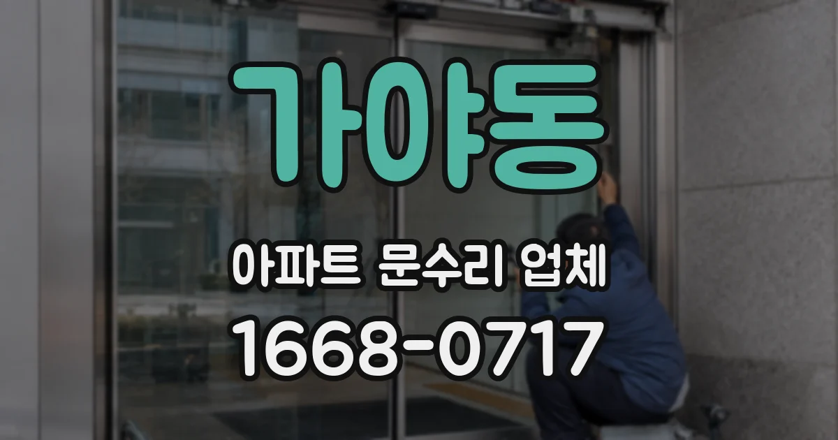가야동 아파트 문수리 업체