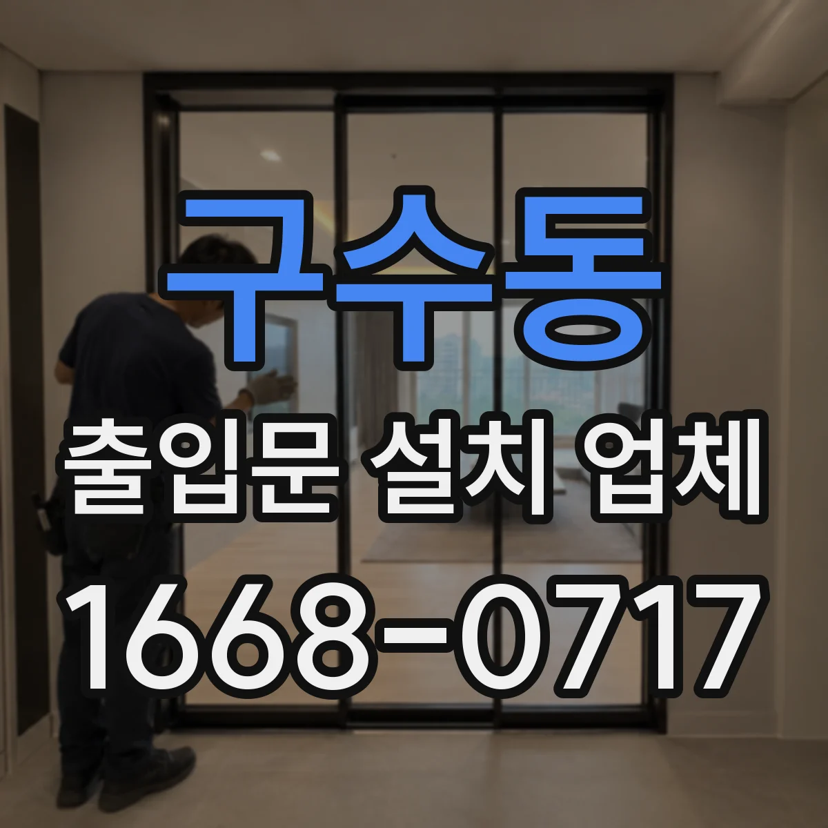 구수동 출입문 설치 업체