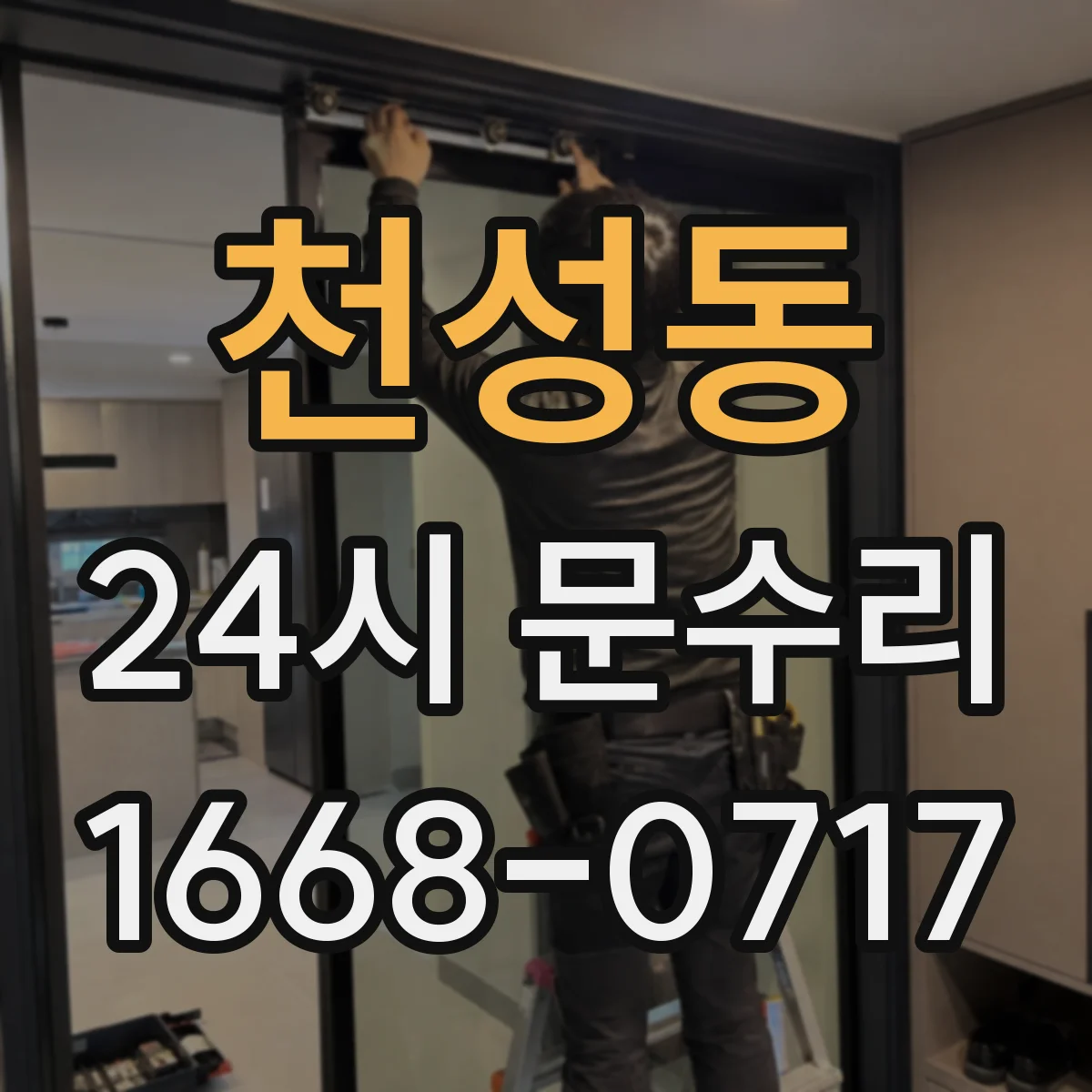 천성동 24시 문수리