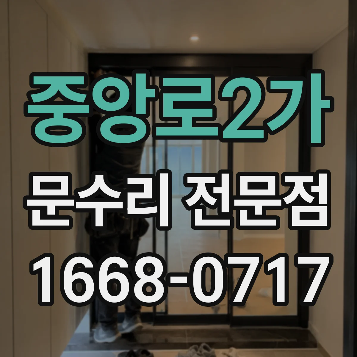 중앙로2가 문수리 전문점