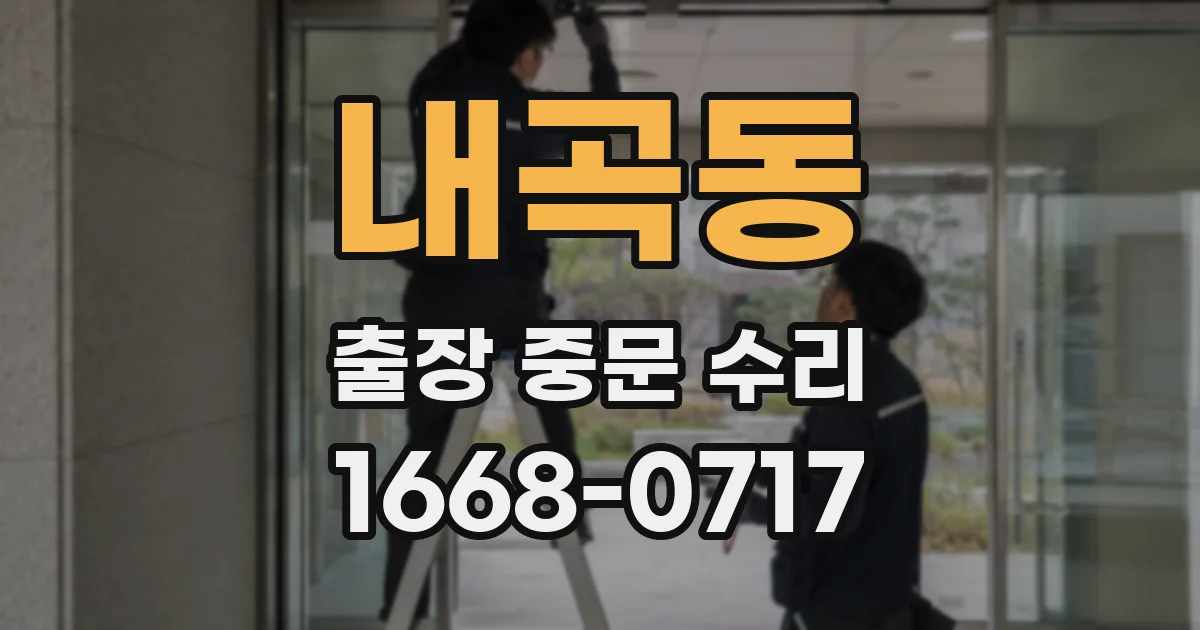 내곡동 출장 중문 수리
