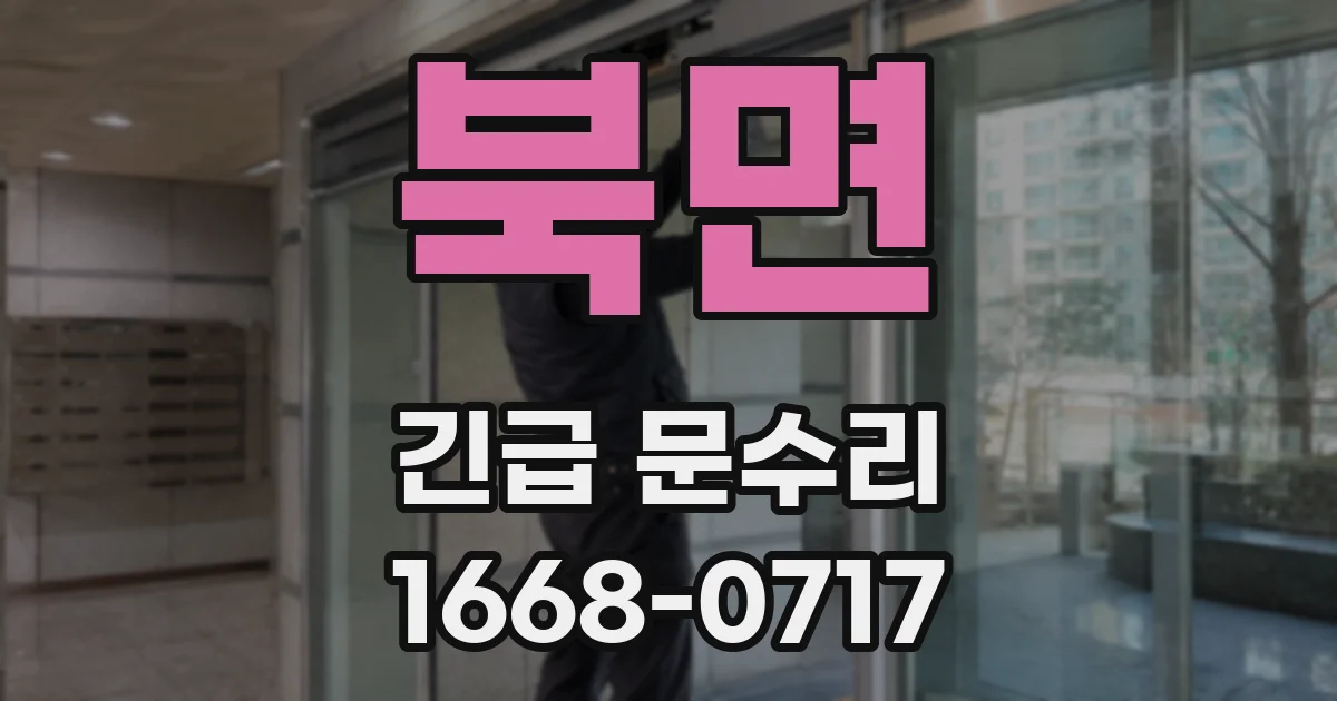 북면 긴급 문수리
