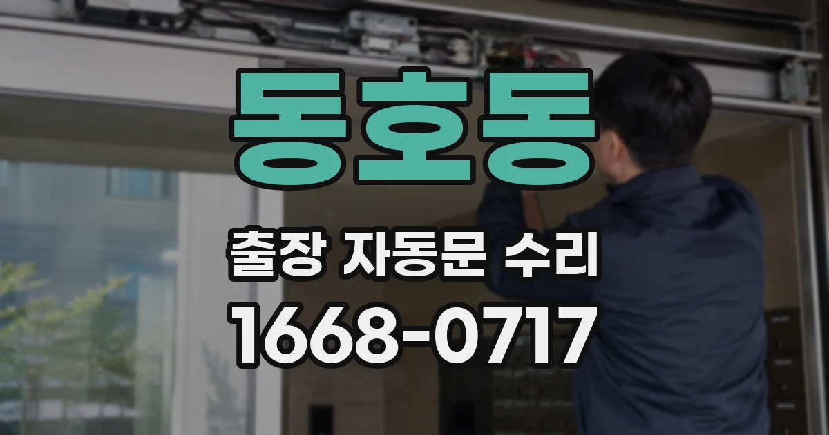 동호동 출장 자동문 수리