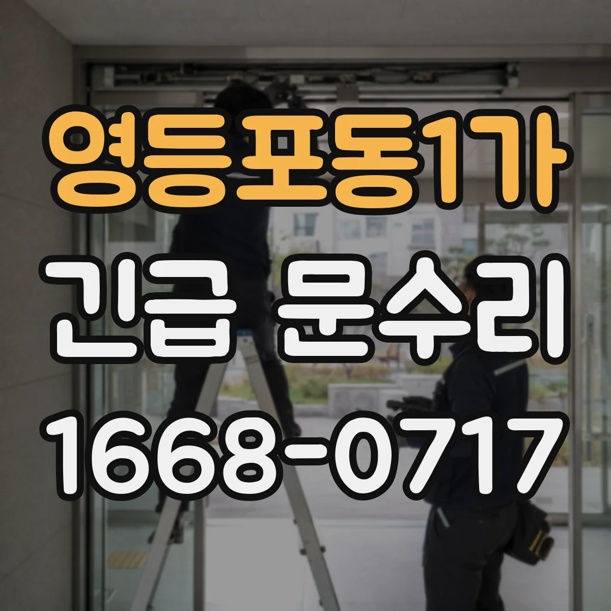 영등포동1가 긴급 문수리