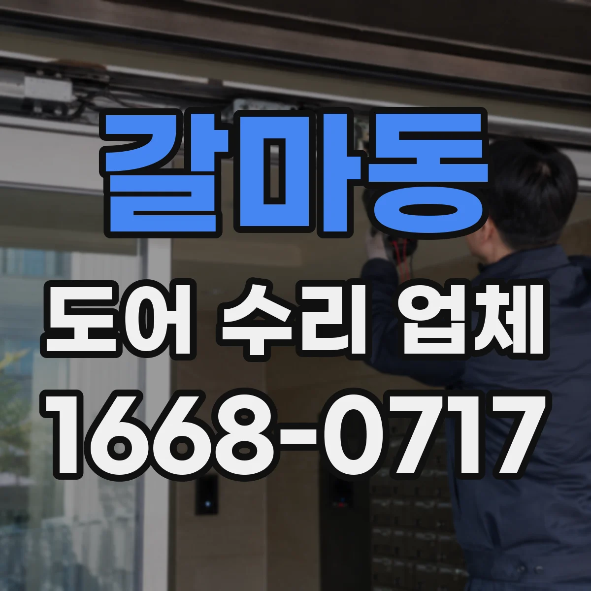 갈마동 도어 수리 업체